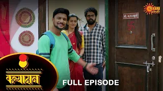 Kanyadan - Full Episode | 7 Feb 2022 | New Marathi Serial | Sun Marathi