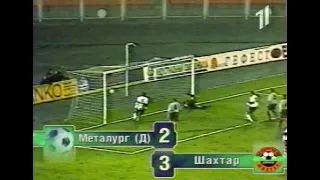 "Металлург" (Донецк) - "Шахтер" (Донецк) 2:3 (0:3) ЧУ 1999-00