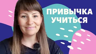 Что нужно для изучения иностранного языка? Привычка