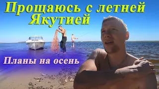 Прощаюсь с Якутией до зимы. Планы на осень. Потеряли багаж