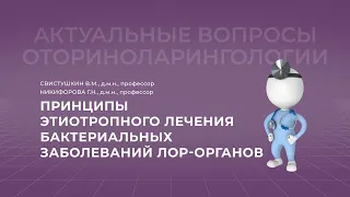 21.11.2021 17:00 Принципы этиотропного лечения бактериальных заболеваний ЛОР-органов