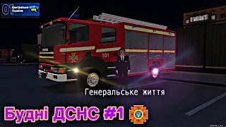 [Будні ДСНС #1] на UKRAINE GTA | «Генеральське Життя» | Центральна Україна 01