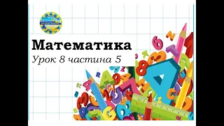 Математика ( урок 8 частина 5)  3 клас