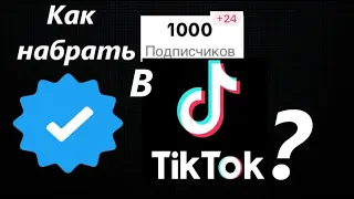 Как набрать 1000 подписчиков в Тик Ток? Топ-10 способов