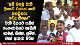 මැයි දිනයට කළින් ගංගාරාමයට පැමිණි නාමල්, තිස්ස, සුමිත්, ඩෑන් ඇතුළු පිරිස | #namalrajapaksha