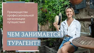 Бронировать тур самостоятельно или обращаться к турагенту? Как выбрать тур / 16+