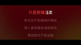 十年 伴奏 mmoBbm 女調（原唱：陳奕迅，劉若英版）國語歌詞