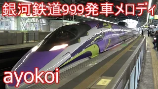 山陽新幹線発車メロディ 銀河鉄道999 新神戸駅下り1番線