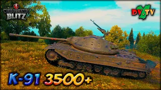 К-91 3500+ ► ЛУЧШИЕ БОИ #209 ► WOT BLITZ ► ТАНКИ БЛИЦ ► 2K 60FPS