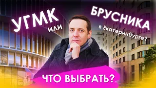 УГМК или Брусника в Екатеринбурге? Какую трешку выбрать, чтобы жить с комфортом?