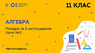 11 клас. Алгебра. Похідна та її застосування. Урок № 2 (Тиж.9:ПН)