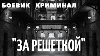 Фильм "За решеткой" - Боевик, криминал, драмы, зарубежное