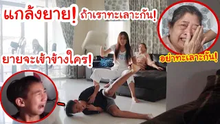 แกล้งยาย! ถ้า เบส&โบ๊ท ทะเลาะกัน ยายจะเข้าข้างใคร? มีเซอร์ไพร์ส...