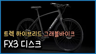 트렉 FX3 디스크 리뷰 Trek fx3 Gravel bike