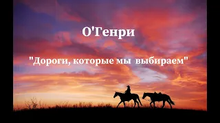 О'Генри "Дороги, которые мы выбираем" слушать аудиокнигу