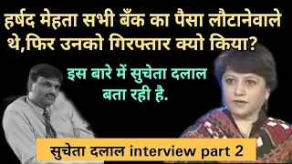 sucheta dalal interview part 2 | on harshad mehta | scam 1992