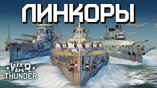 Линкоры / War Thunder