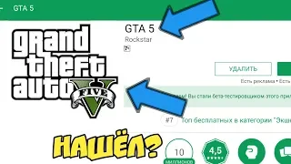 НАШЁЛ GTA 5 В PLAY MARKET? ГТА 5 НА АНДРОИД