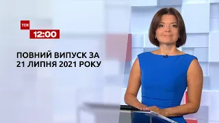 Новини України та світу | Випуск ТСН.12:00 за 21 липня 2021 року