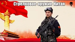 Стрелковое оружие армии Китая