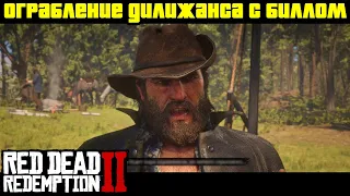 Прохождение RDR 2 на 100% - Ограбление дилижанса с Биллом (Глава 3 - Полуостров Клеменса)