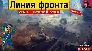 🔥 Линия фронта — СТАВЛЮ РЕКОРД ПО ФАРМУ | День 1 ● WoT