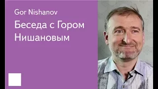 03.  Беседа с Гором Нишановым — Gor Nishanov