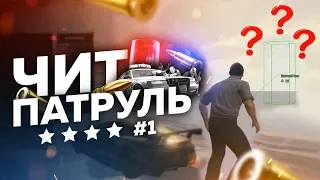 GTA Online: ЧИТ ПАТРУЛЬ #1: ЧИТЕРОВ БОЛЬШЕ НЕТ?