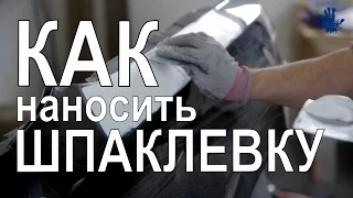 Как наносить шпаклевку на метал?