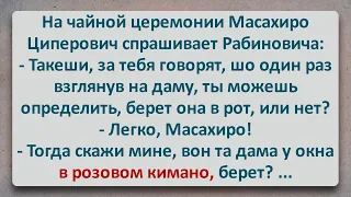 ✡️ Масахиро Циперович на Чайной Церемонии! Еврейские Анекдоты! Анекдоты про Евреев! Выпуск #216