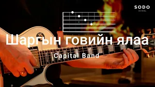 Capital Band - Шаргын гогвийн ялаа/ Karaoke - Guitar lesson /