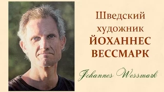 Авторский ролик Тищенко Виталия. Шведский художник Йоханнес Вессмарк