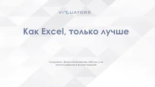 Когда нужны таблицы и как их делать в Tableau. Техревью с Vizuators