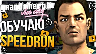 КАК НАУЧИТЬСЯ СПИДРАНИТЬ GTA VICE CITY в 2021 - Спидран в деталях ГТА ВАЙС СИТИ