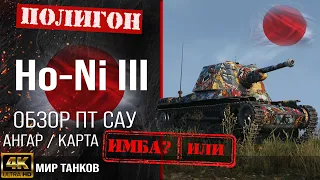 Review of Ho-Ni III Japanese tank destroyer guide | reservation Ho-Ni equipment