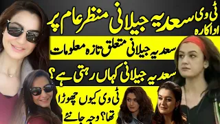 Sadia Jilani Lost PTV Actress Untold Story | Latest Info | Sadia Khurram | Aaitraaf |