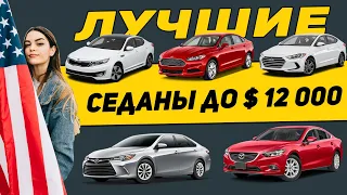 10 Седанов из США под ключ до 10000 -12000$. Какое авто купить из Америки в Украину в 2022 году.