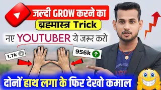 दोनों हाथ लगा दो🤫 Unlock YouTube Success in 2 Simple Steps! Ultimate Guide to Rapid Growth 📈