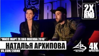 2X RND награждение Наталья АРХИПОВА "Мисс Март 2X RND МОСКВА"