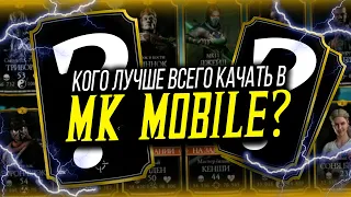 ЛУЧШИЙ ЗОЛОТОЙ ПЕРСОНАЖ В MORTAL KOMBAT MOBILE!