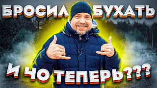 Бросил пить алкоголь и что дальше??? Что это дает? Как меняется жизнь?