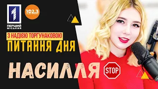 Питання дня  "Насилля" . Ефір від 2023.02.20