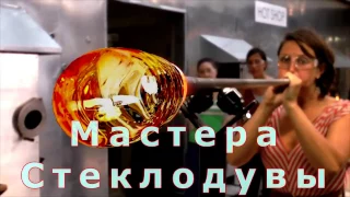 Работа Стеклодува 80 уровень Мастера своего дела Стеклодувное Дело Людей 80 лвл