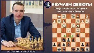 Сицилианская защита - азы / построение "ежика" / Школа шахмат SMART CHESS / FM Иван Герасимов