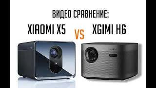 Xgimi H6 и Xiaomi fengmi x5. Видео сравнение 4K проекторов