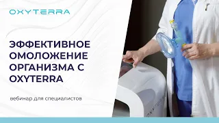 ЭФФЕКТИВНОЕ ОМОЛОЖЕНИЕ ОРГАНИЗМА С OXYTERRA