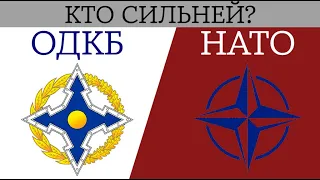ОДКБ против НАТО — в чем отличие между организациями / Кто сильней: ОДКБ или НАТО