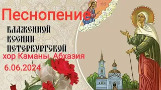 Псальма/духовный кант КСЕНИИ ПЕТЕРБУРГСКОЙ в исполнении хора , Каманы , Абхазия