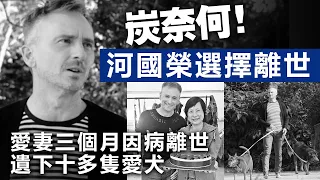 炭奈何！河國榮選擇離世，愛妻三個月因病離世，遺下十多隻愛犬