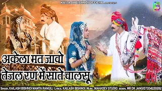 अकेला मत जावो तेजल रण में साते चालसू |Tejaji New Song2023 तेजा गायन | Kailash mamta तेजाजी न्यू सोंग